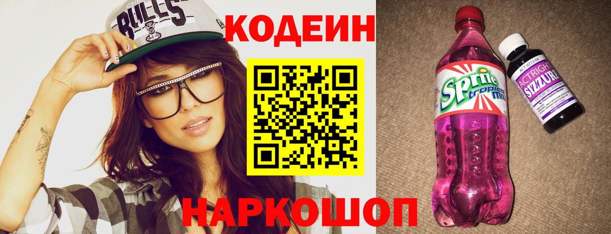 Лабытнанги  Codein Purple Drank  Вход с VPN  Кодеиновый сироп Lean Purple Drank 